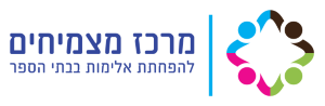 מרכז מצמיחים