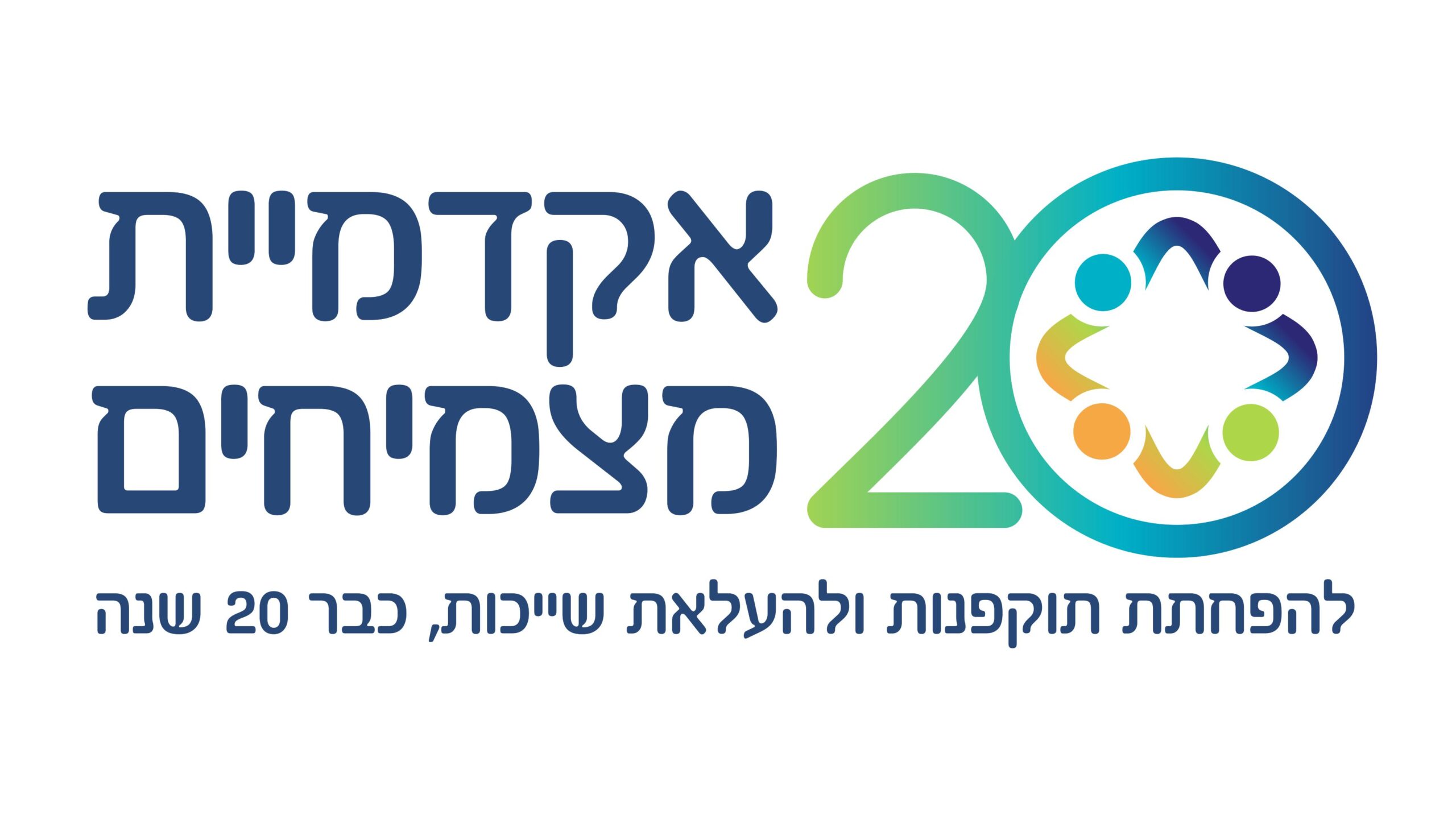 אקדמיית מצמיחים - 20 שנה